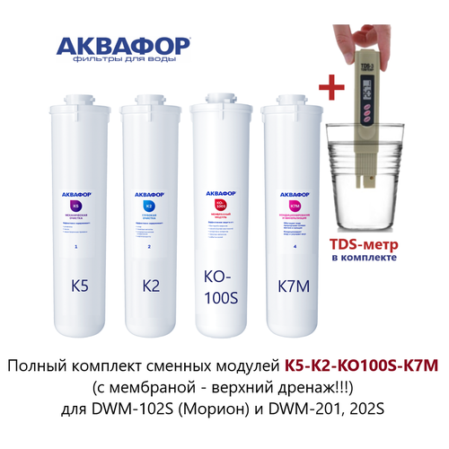 Аквафор К5-К2-КО-100S-К7М комплект сменных модулей (с мембраной - верхний дренаж!) для DWM-102S, и DWM-201, 202S в комплекте с TDS-метром.