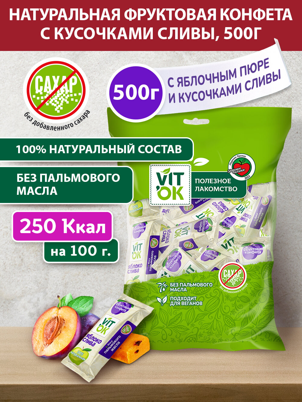 Vitok Пастила фруктовая 100% натуральная с яблочным пюре и кусочками сливы без сахара, полезная конфета -батончик, 500 г