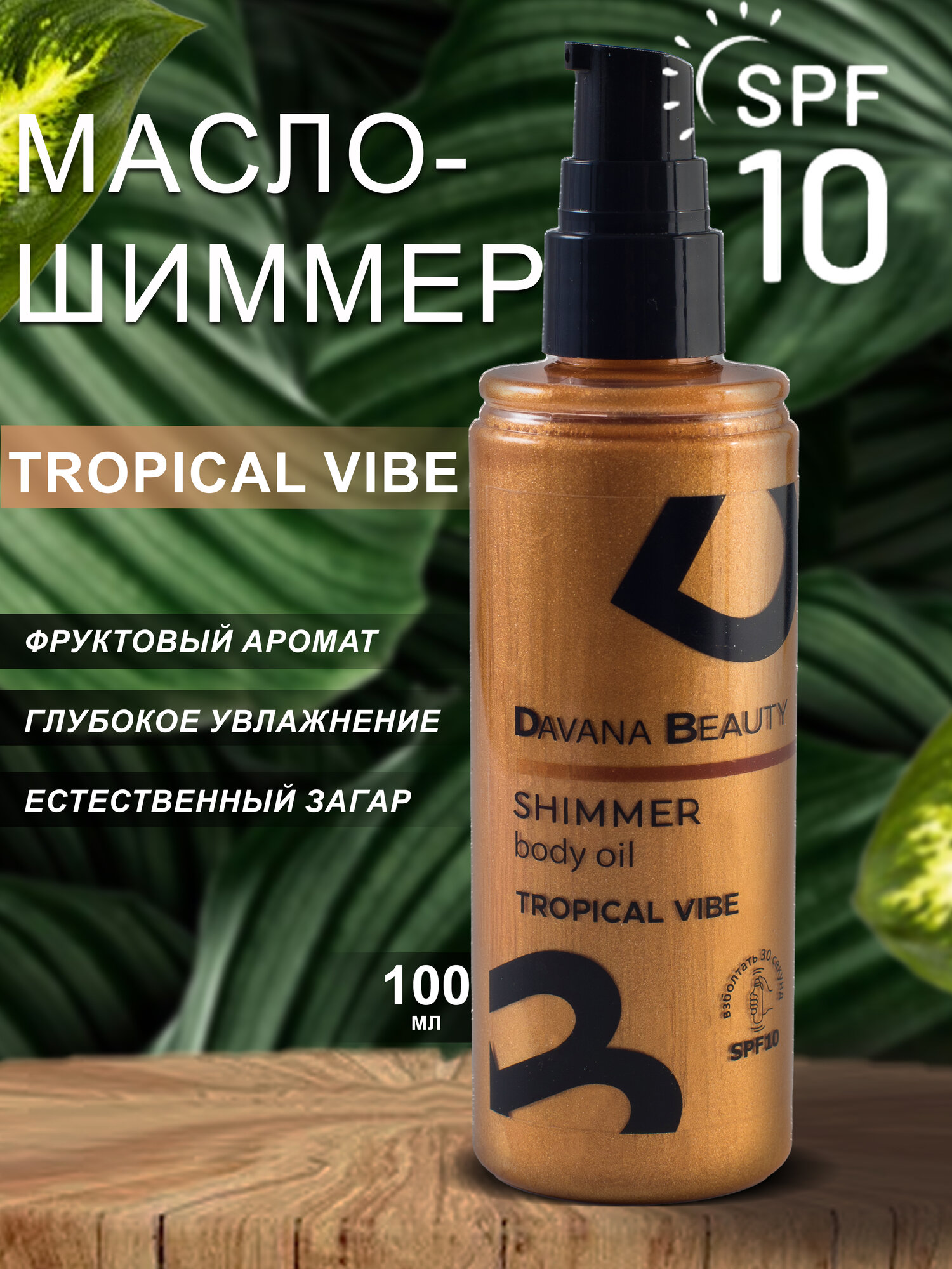 Масло для загара с шиммером Davana Beauty Tropical Parfume