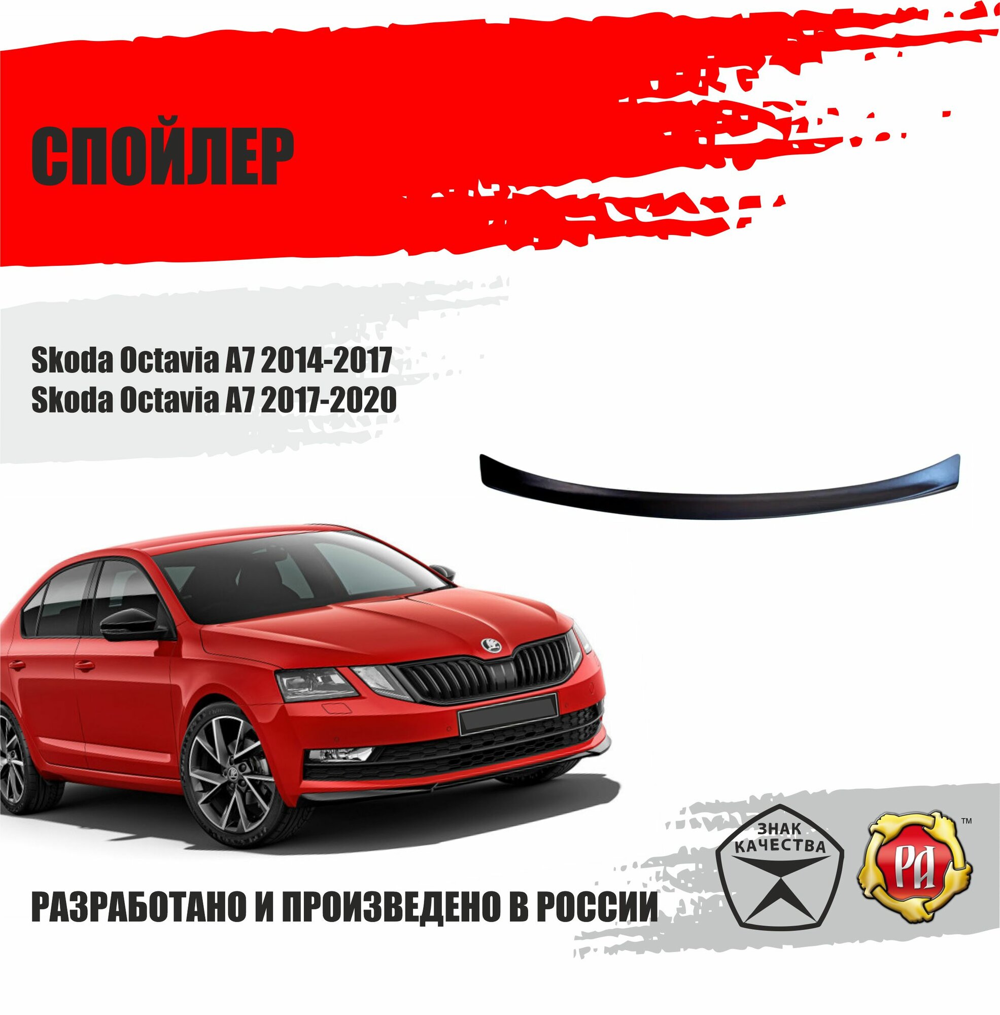 Спойлер крышки багажника для Skoda Octavia A7 2014-2020