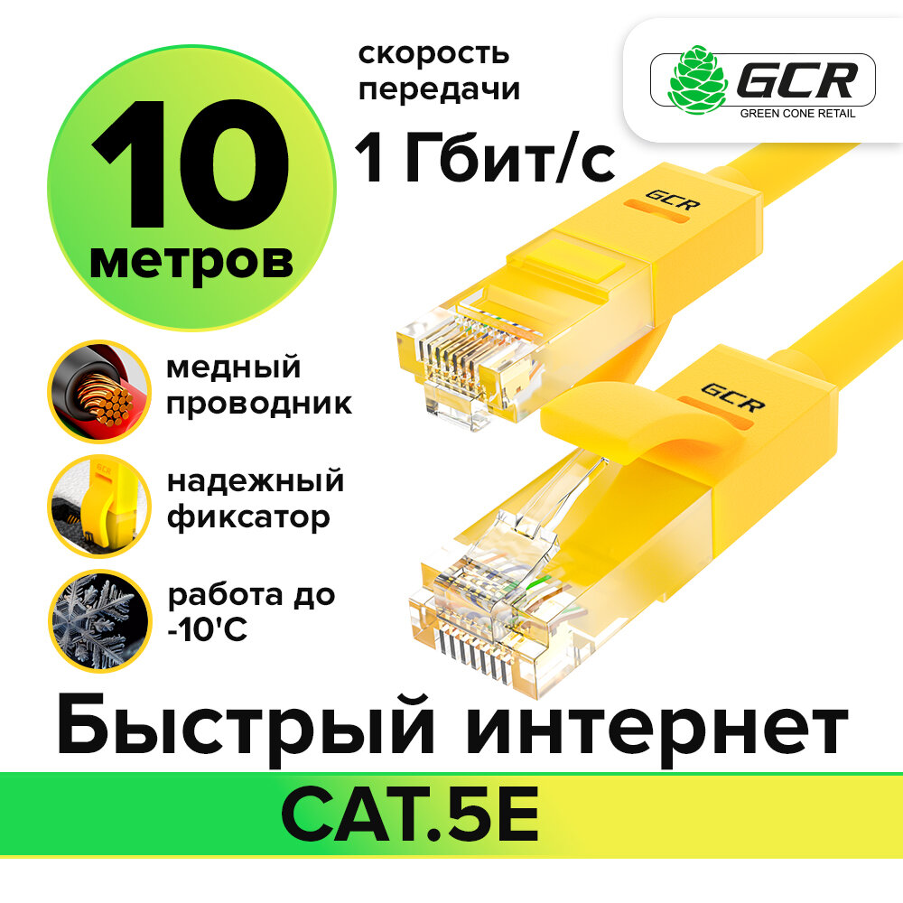 Патч-корд 10м UTP cat.5e 1 Гбит/с RJ45 LAN CCA кабель для интернета контакты 24K GOLD (GCR-LNC500) желтый