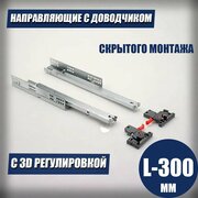 Направляющие скрытого монтажа MODERN SLIDE L-300 с 3D регулировкой полного выдвижения для деревянных ящиков с доводчиком