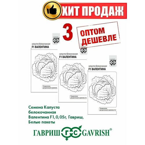Капуста белокочанная Валентина F1, 0,05г, Гавриш, Б/п(3уп) гавриш семена для фермера капуста белокочанная валентина f1 25 0 грамм