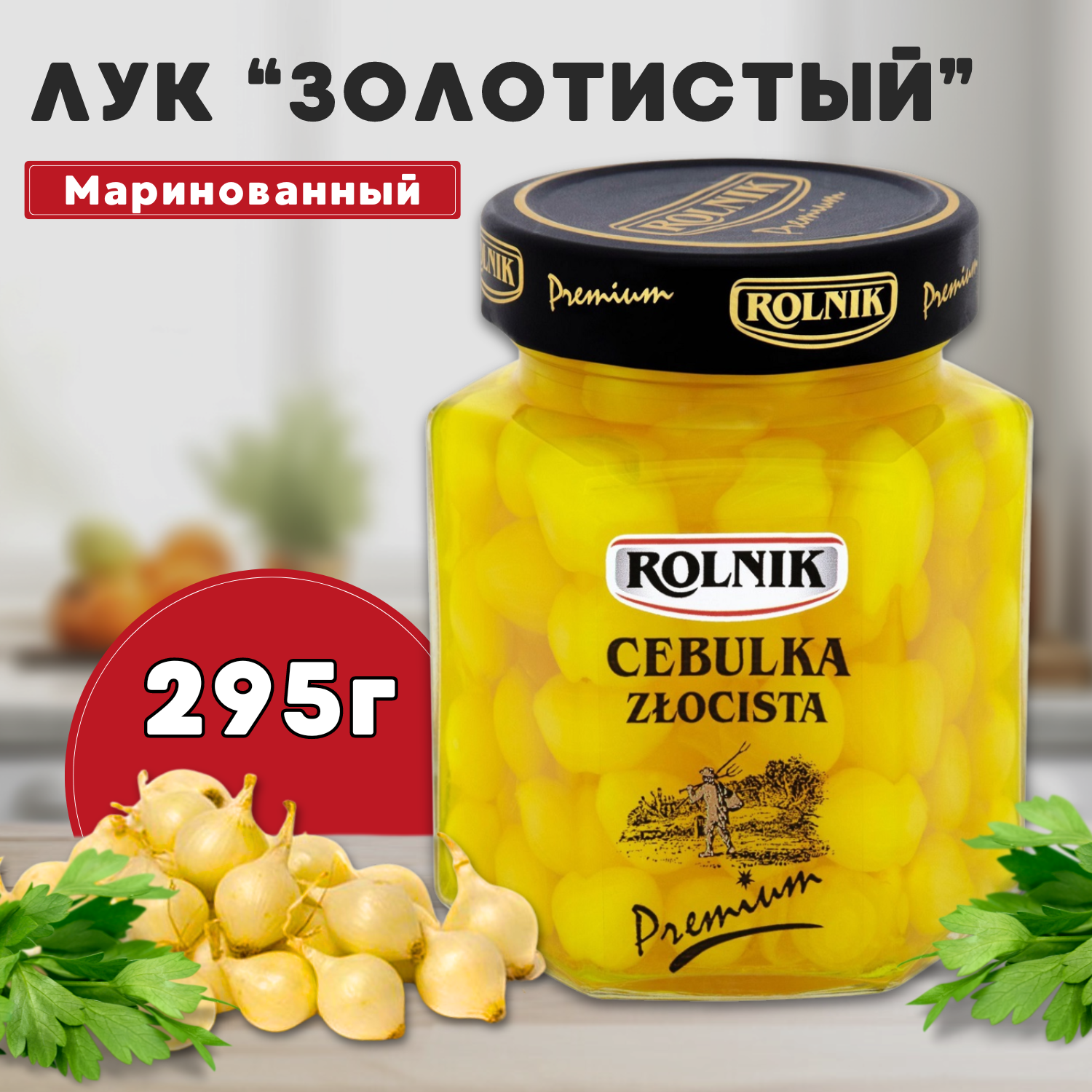 Лук маринованный "Золотистый", Rolnik, 295 г.