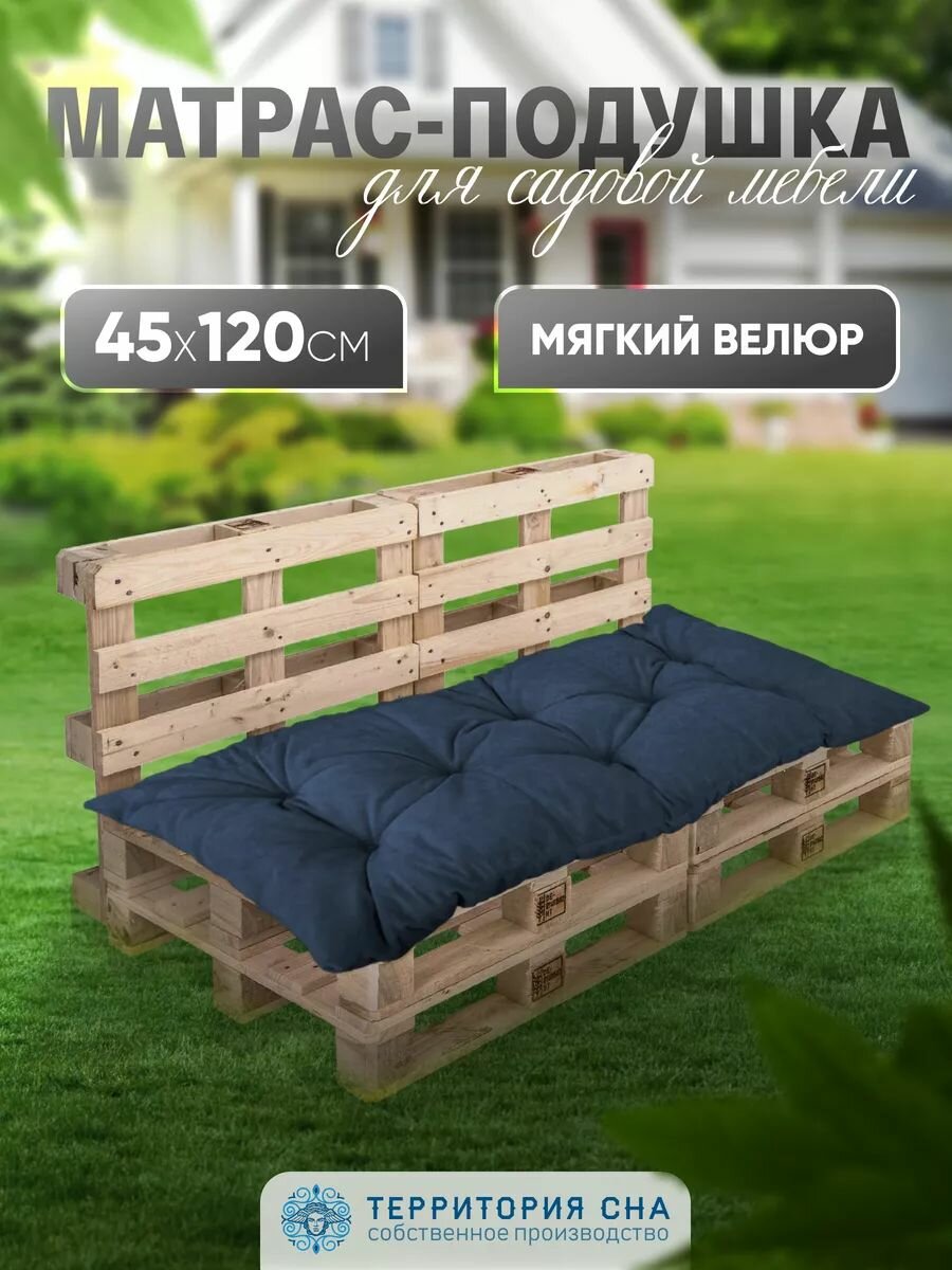 фото Подушка - матрас для садовой мебели и скамейки, уличных качелей. Чехол из плотного велюра