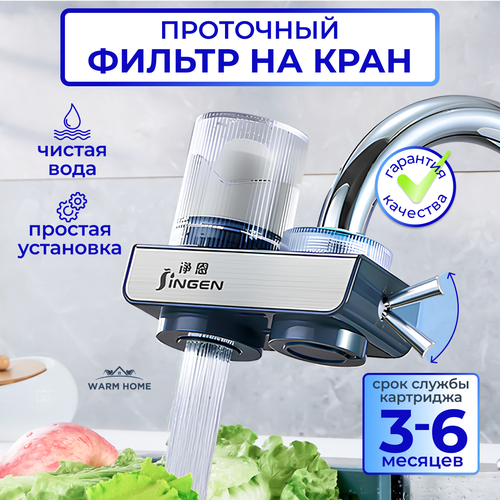 Фильтр для воды на кран , с переключателем и аэратором , проточный и универсальный . Warm Home .