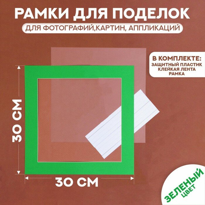 Паспарту КНР Размер рамки 30х30 см, прозрачный лист, клейкая лента, зеленый