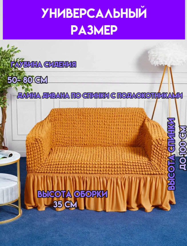 Чехол на 2-х местный диван. Чехол на двухместный диван с подлокотниками. Универсальный чехол на двухместный диван