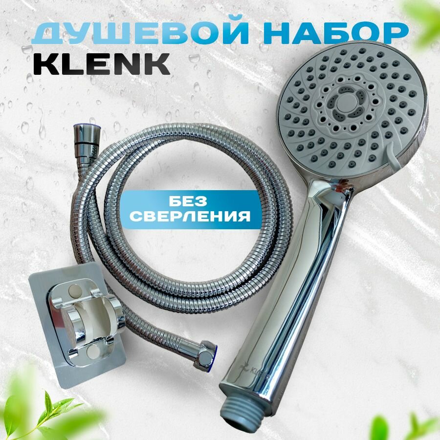 Душевой комплект KLENK лейка для душа 5 режимов душевой шланг самоклеящийся держатель без сверления хром