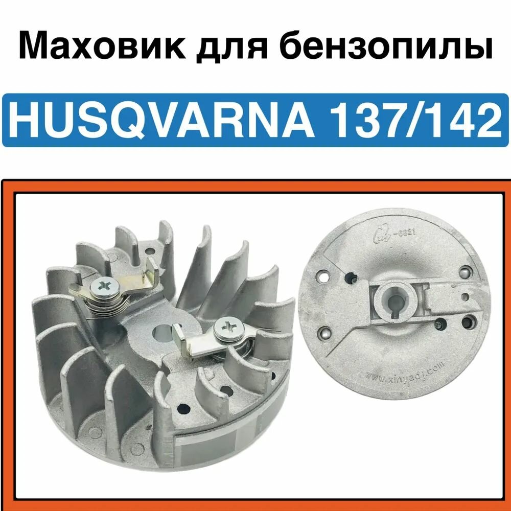 Маховик магнето для бензопилы (Хускварна) Husqvarna 136 137 141 142 в сборе высокого качества