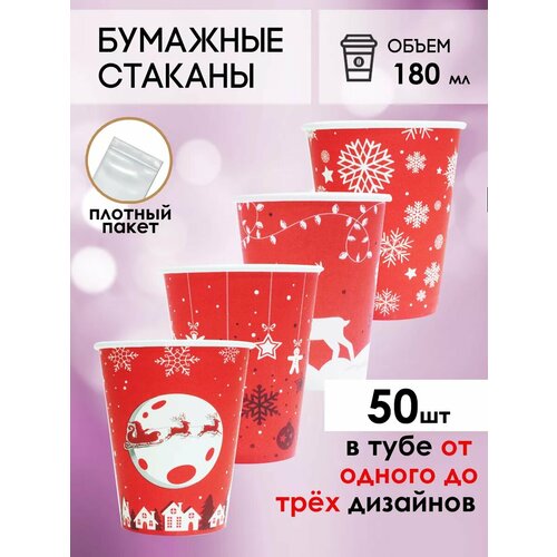 Одноразовые бумажные стаканы для кофе и чая GOODCUP 180мл, набор из 50шт белый, красный