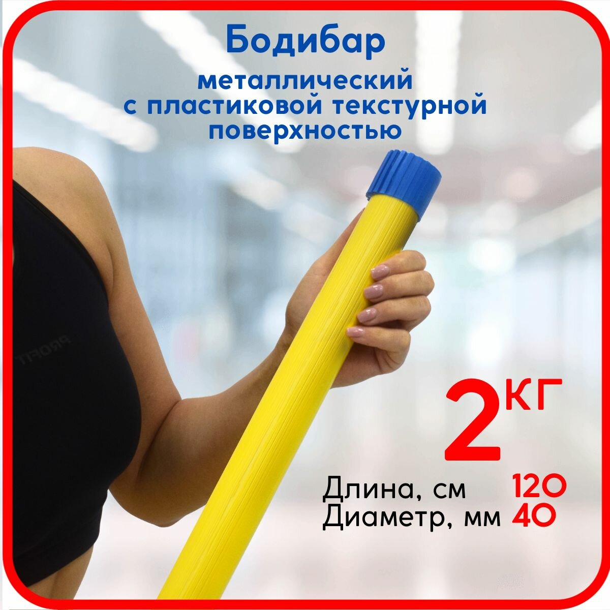 Бодибар, гимнастическая палка Leco 2 кг с пластиковым покрытием