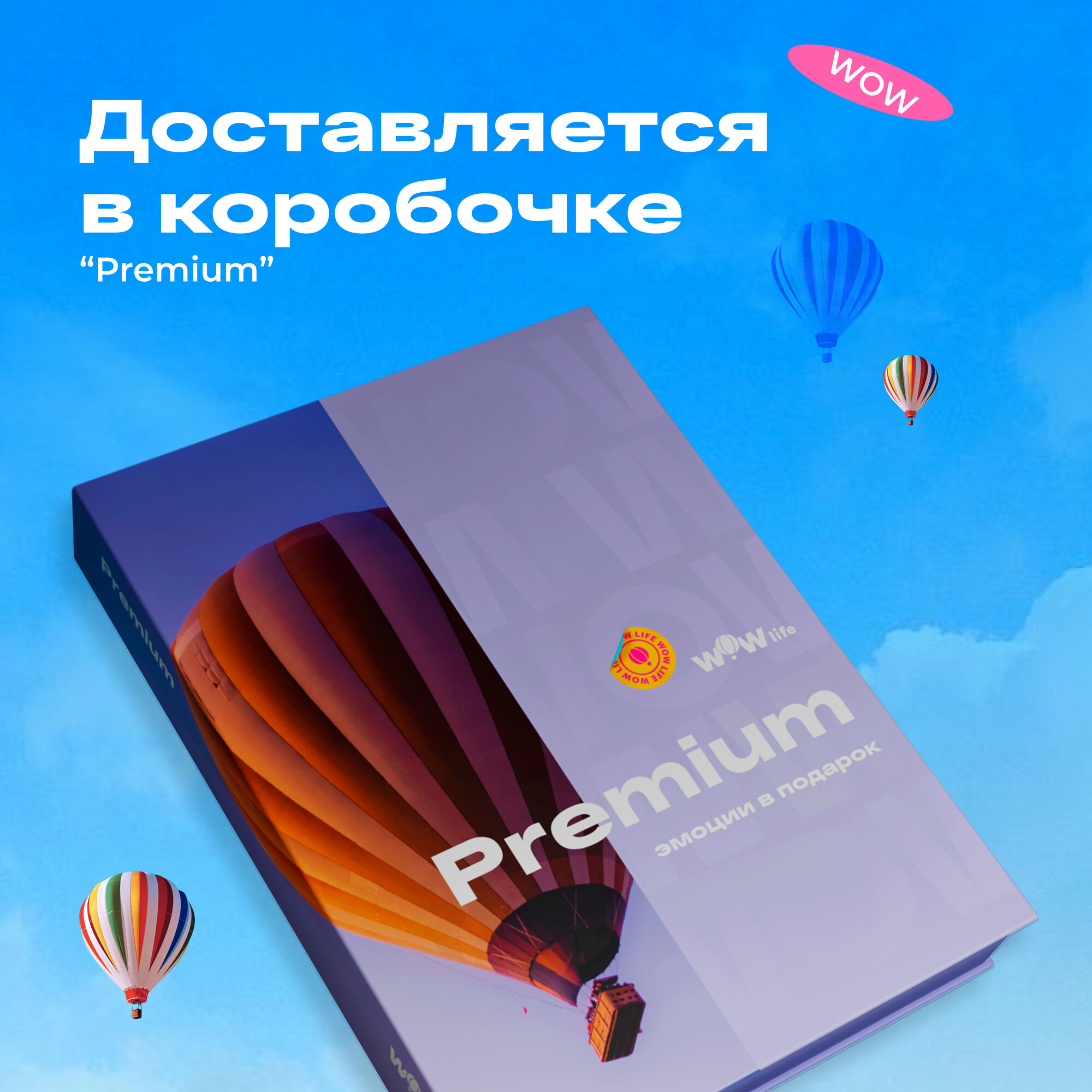 Подарочный сертификат WOWlife "Премиум" - набор из впечатлений на выбор, Санкт-Петербург
