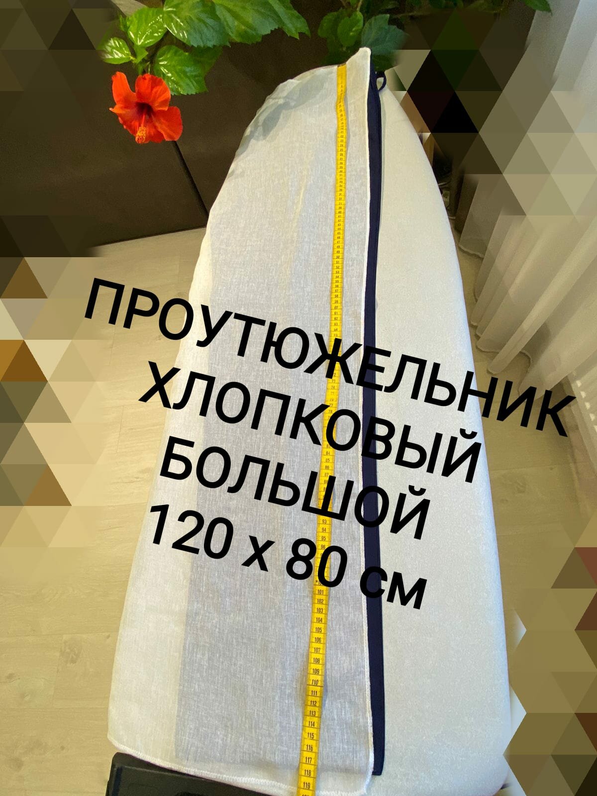 фото Проутюжельник хлопковый большой 120 х80 см.