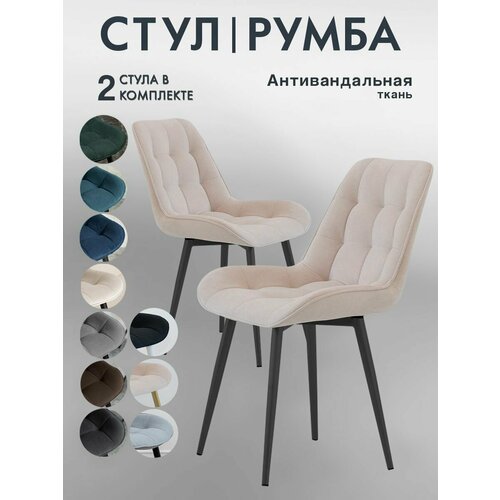 Стулья для кухни Румба 2 шт мягкие со спинкой