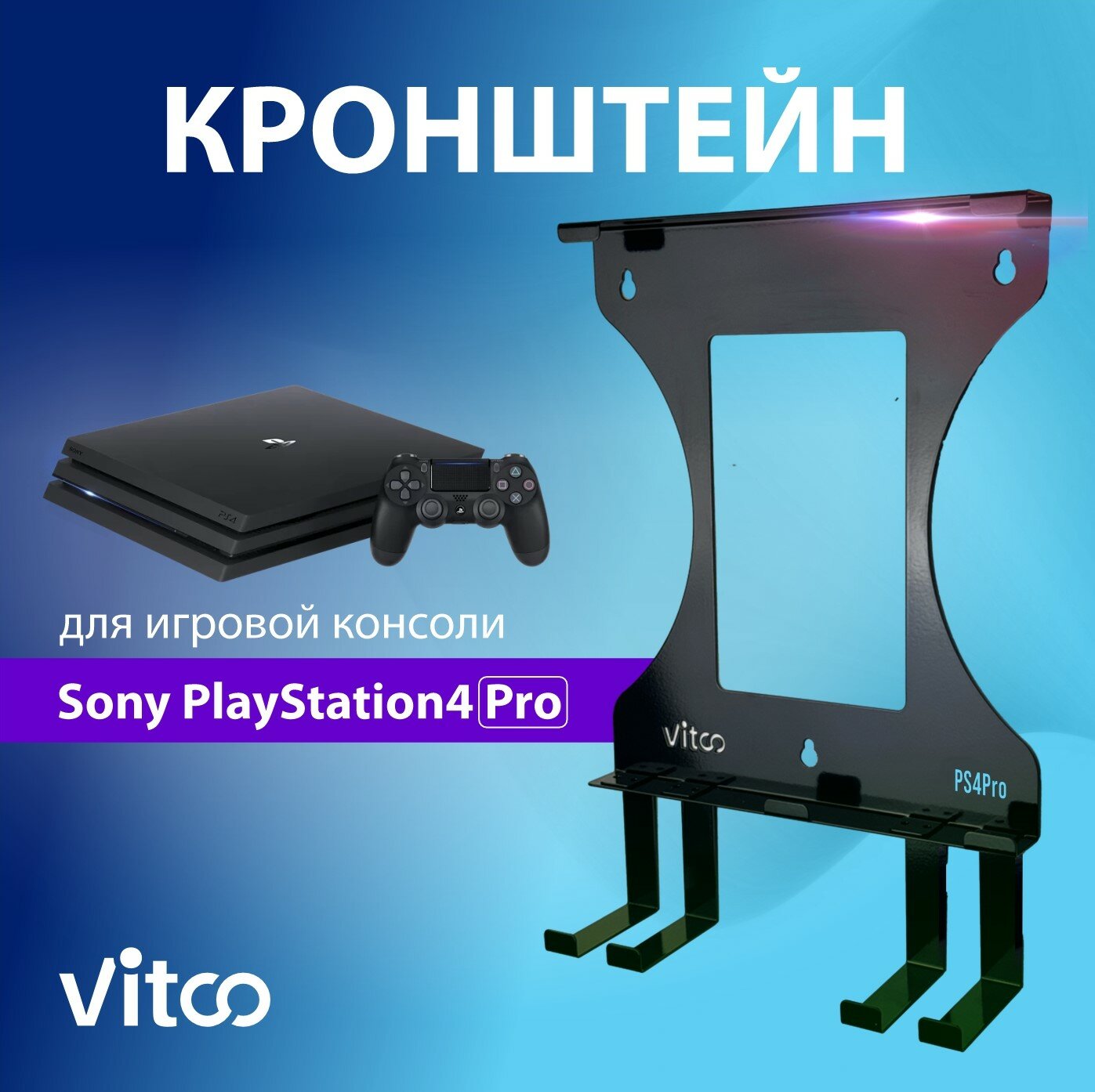 Держатель игровой консоли PS4Pro / PlayStation 4 Pro