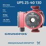 Циркуляционный насос Grundfos UPS 25-40 130 (45 Вт)