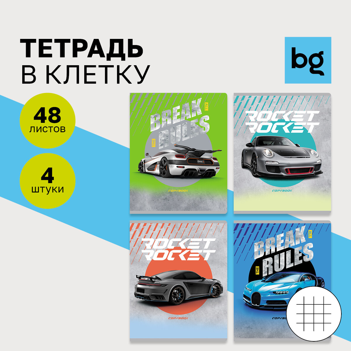 Тетрадь для школы общая в клетку 48 листов, формат А5, Комплект/набор 4 штуки BG "Нарушая правила" стильные, яркие/для школьников, студентов, офиса