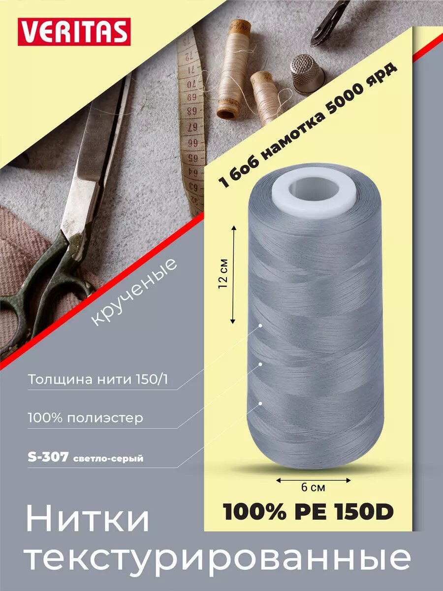 Нитки текстурированные для шитья и оверлока 150D/1 круч