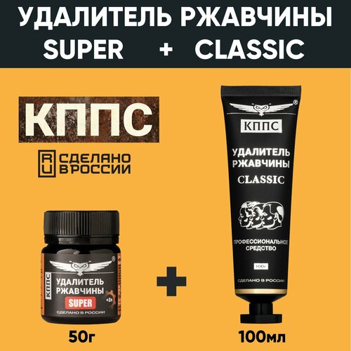 фото Удалитель ржавчины кппс classic (100г) + удалитель ржавчины кппс super (50г)