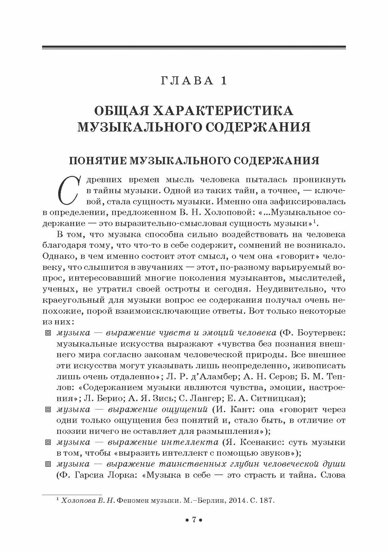 Основы теории музыкального содержания. Учебное пособие для СПО - фото №7