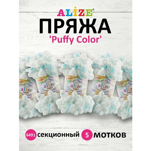Пряжа для вязания ALIZE Puffy Color, 100г, 9м (100% микрополиэстер) (6491 секционный), 5 мотков