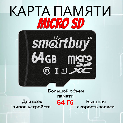 Карта памяти Smartbuy microSD 64 Gb