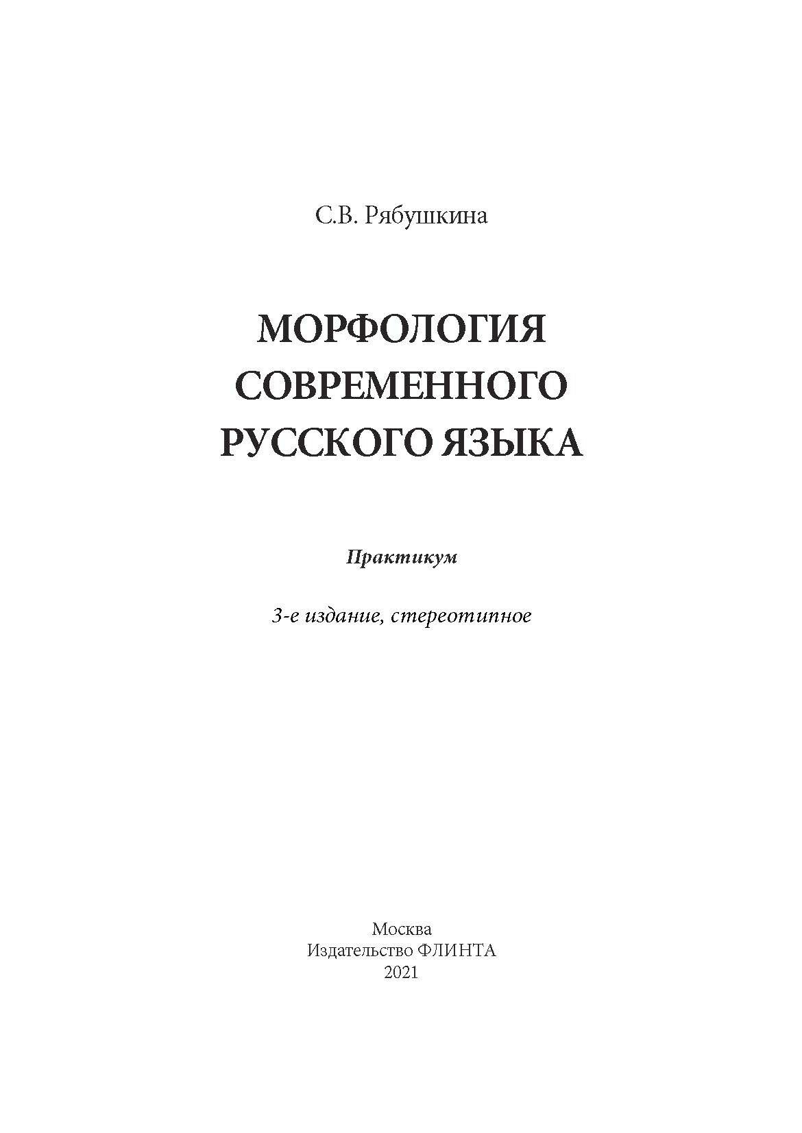 Морфология современного русского языка. Практикум - фото №9