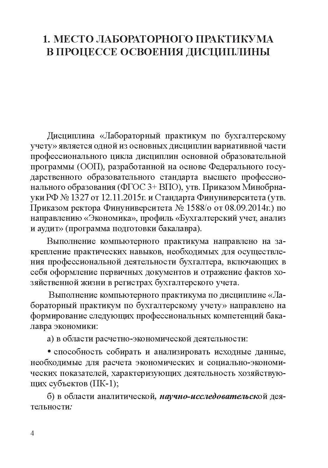 Лабораторный практикум по бухгалтерскому учету. Методические указания по выполнению компьютерного практикума - фото №3