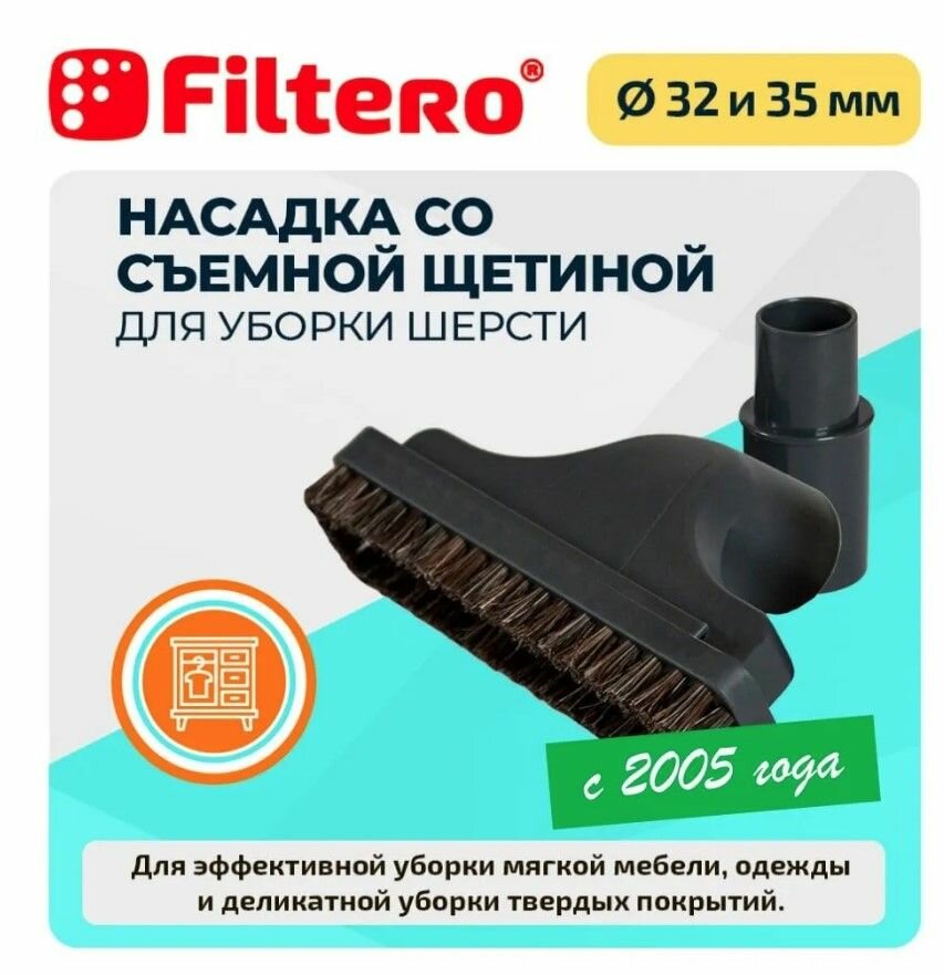 Насадка Filtero FTN 26 для мебели и одежды , 15см, со съемной щетиной, с переходником 32-35 мм