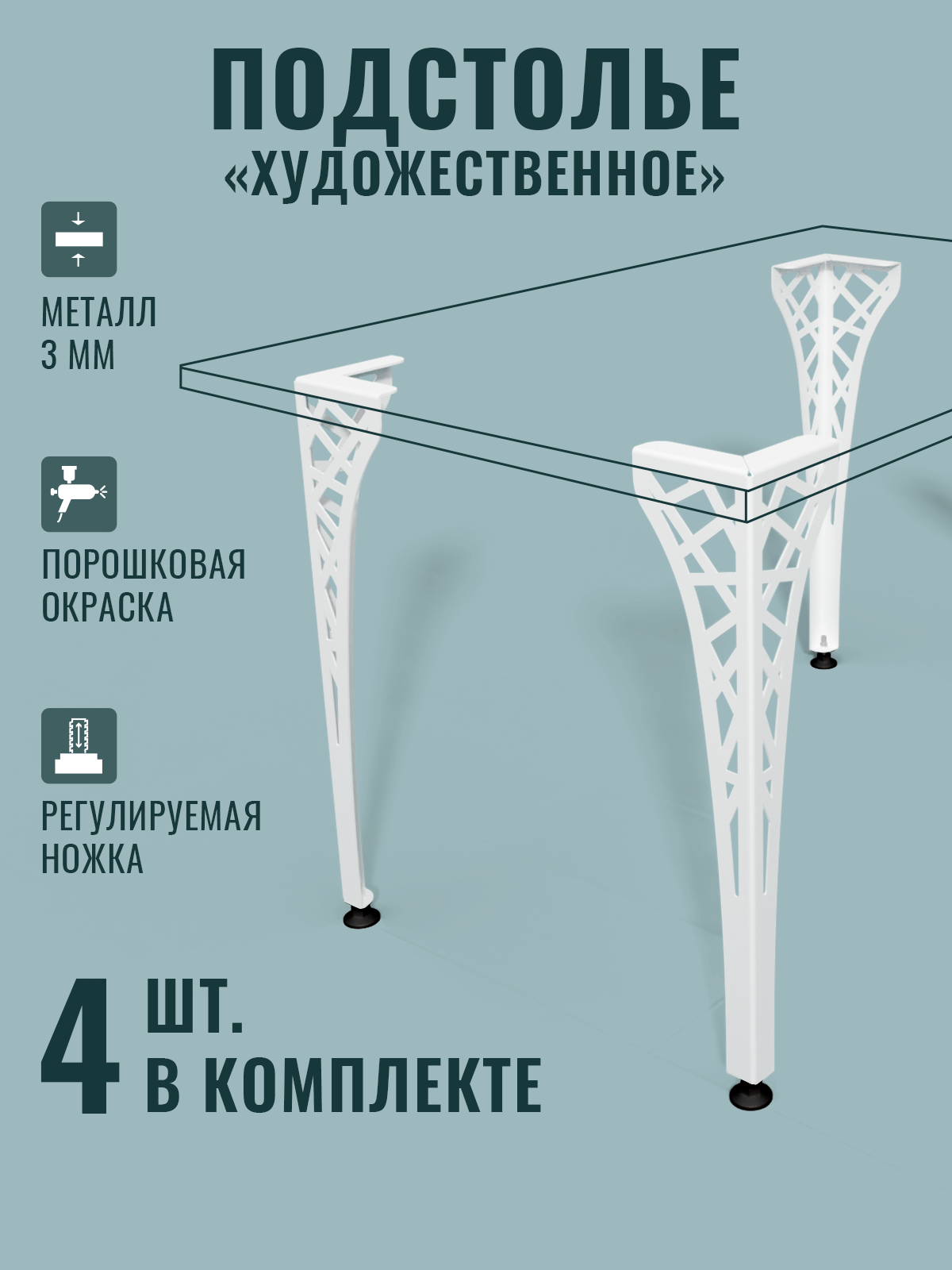 Черное металлическое подстолье для стола Художественное, регулируемые ножки, 74 см, комплект из 4 шт.