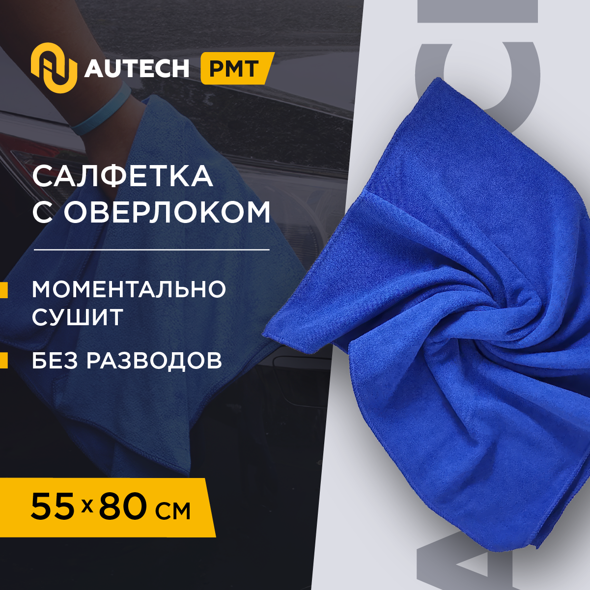 AuTech | PROFI-MICROFASERTUCH - Полотенце для сушки авто.