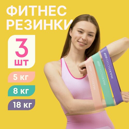 Набор фитнес резинок с мешком для хранения MAXISCOO FIT, 3 шт