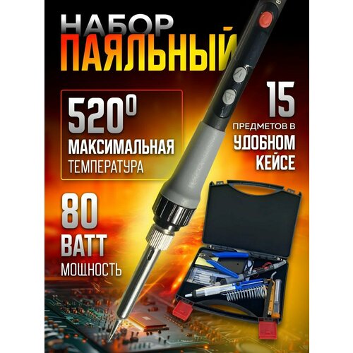 Паяльник электрический 80Вт 1500₽