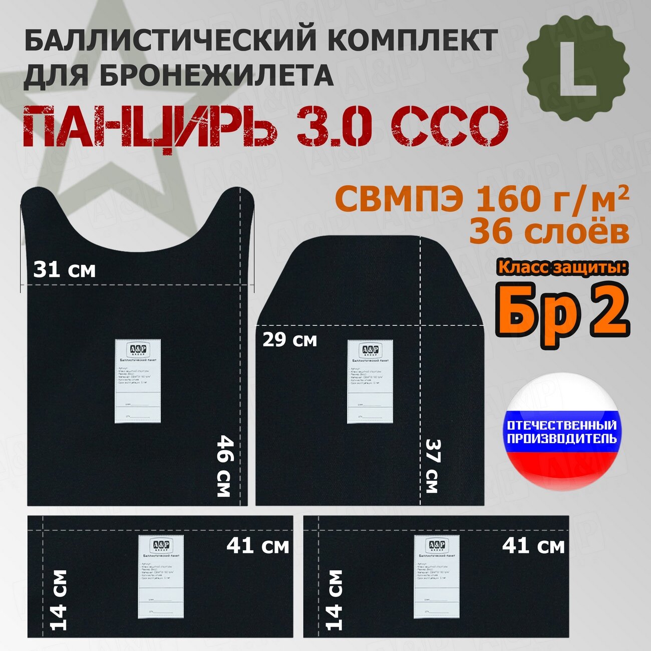 Комплект баллистических пакетов для плитника "Панцирь 3.0" (размер L) от ССО. Класс защитной структуры Бр 2.