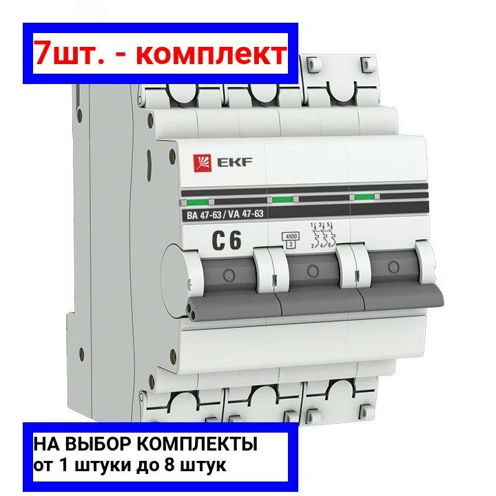 7шт. - Выключатель автоматический трехполюсный 6А С ВА47-63 4.5кА PROxima / EKF; арт. mcb4763-3-06C-pro; оригинал / - комплект 7шт
