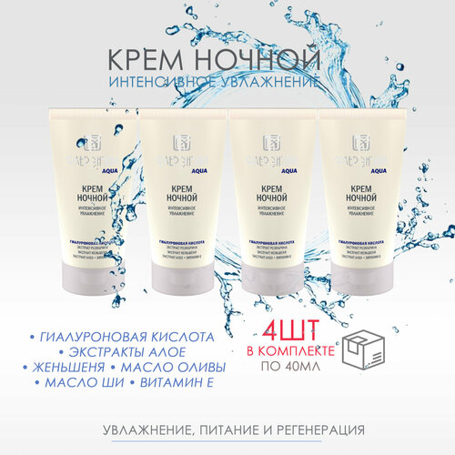4шт Крем Ночной с гиалуроновой кислотой, по 40 мл