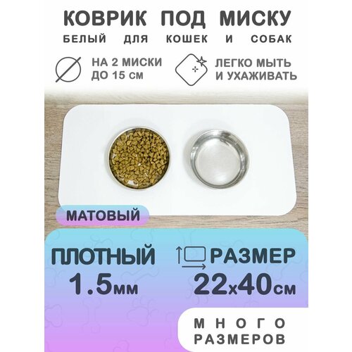 Белый коврик под миску для кошек и собак CrystalDesk 22х40 см. Гибкое стекло ПВХ 1.5 мм. Для животных