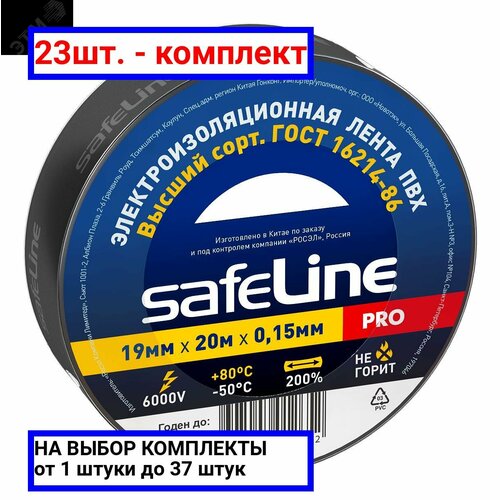 23шт. - Изолента ПВХ черная 19мм 20м Safeline / SafeLine; арт. 9366; оригинал / - комплект 23шт