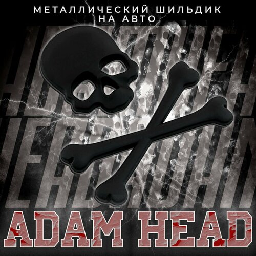 Металлический шильдик на авто Adam Head 85 х 90 мм