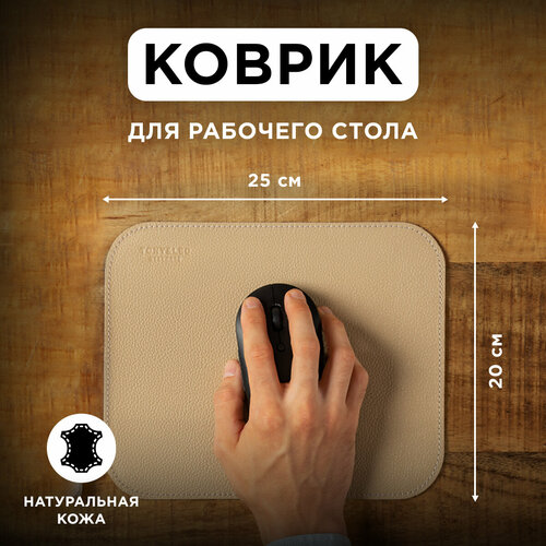 Коврик для мышки из натуральной кожи 20х25см бежевый TonyLeo игровой коврик для мыши 850₽