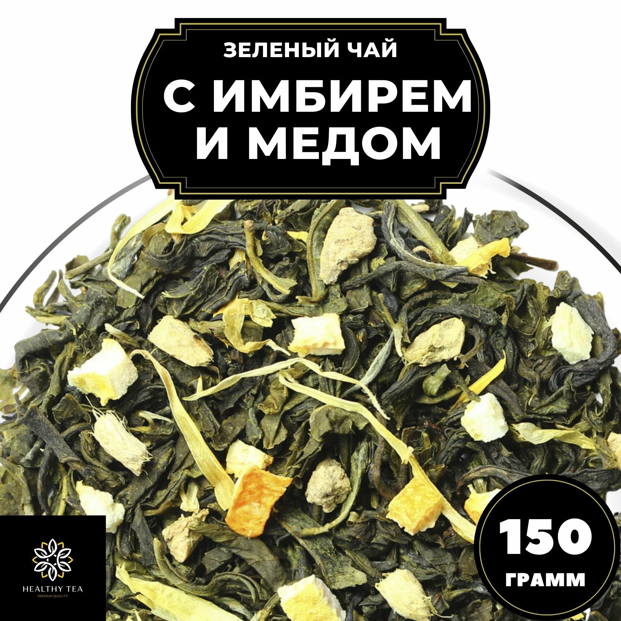 Китайский Зеленый чай с имбирем, лимоном и апельсином Имбирь-Мед Полезный чай / HEALTHY TEA, 150 г