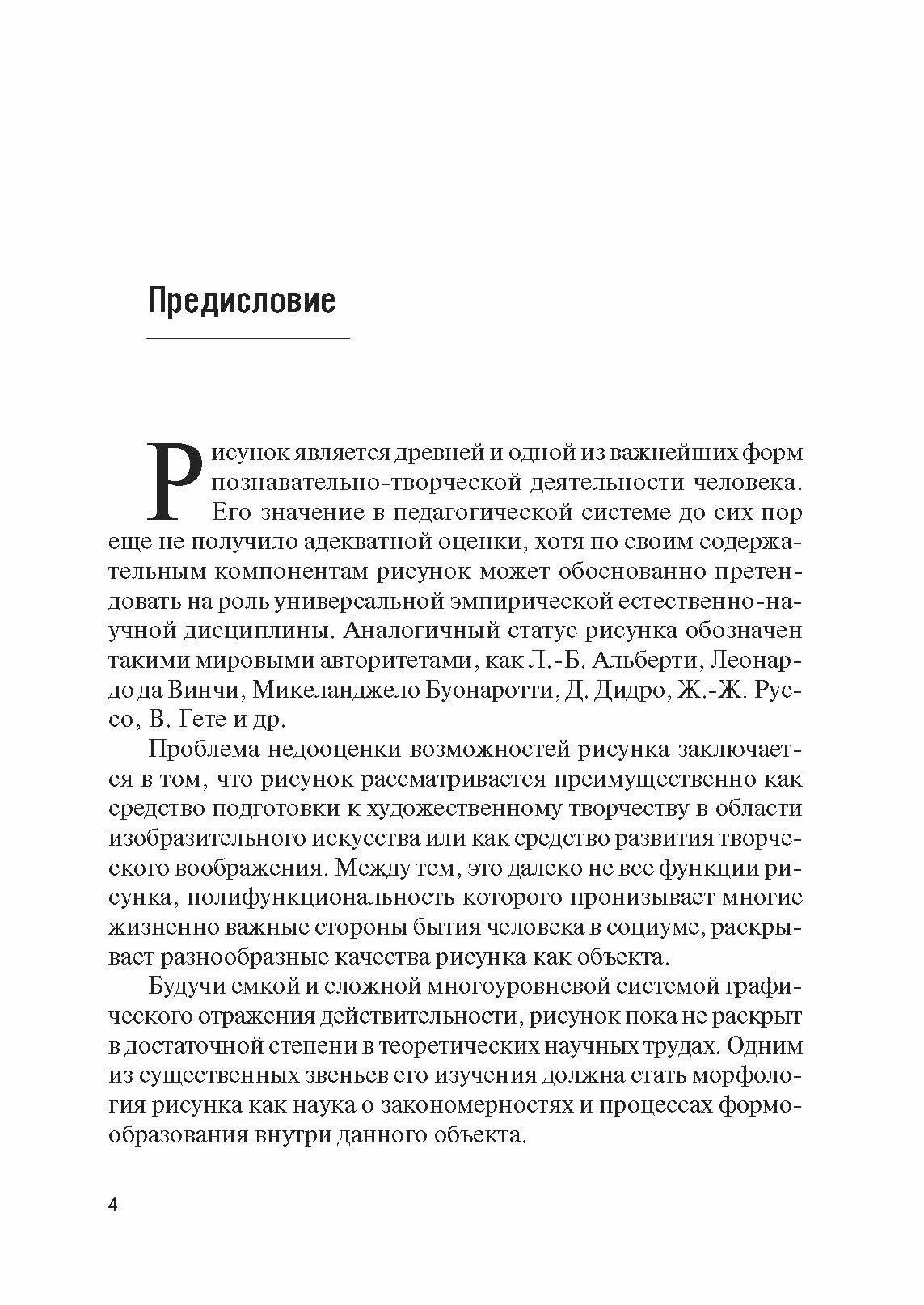 Методологические основы рисунка. Учебное пособие - фото №5