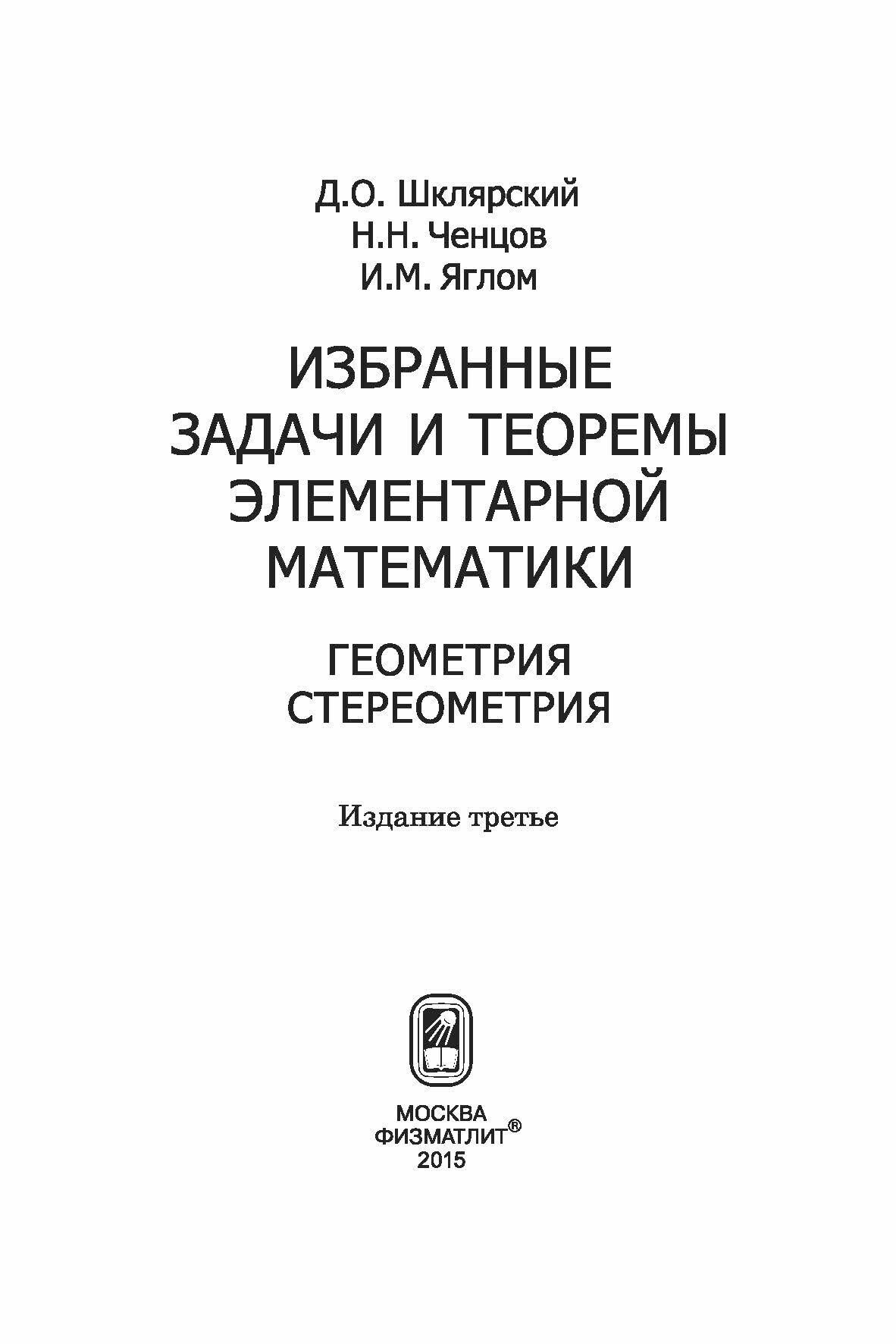 Избранные задачи и теоремы элементарной математики. Геометрия (Стереометрия) - фото №4
