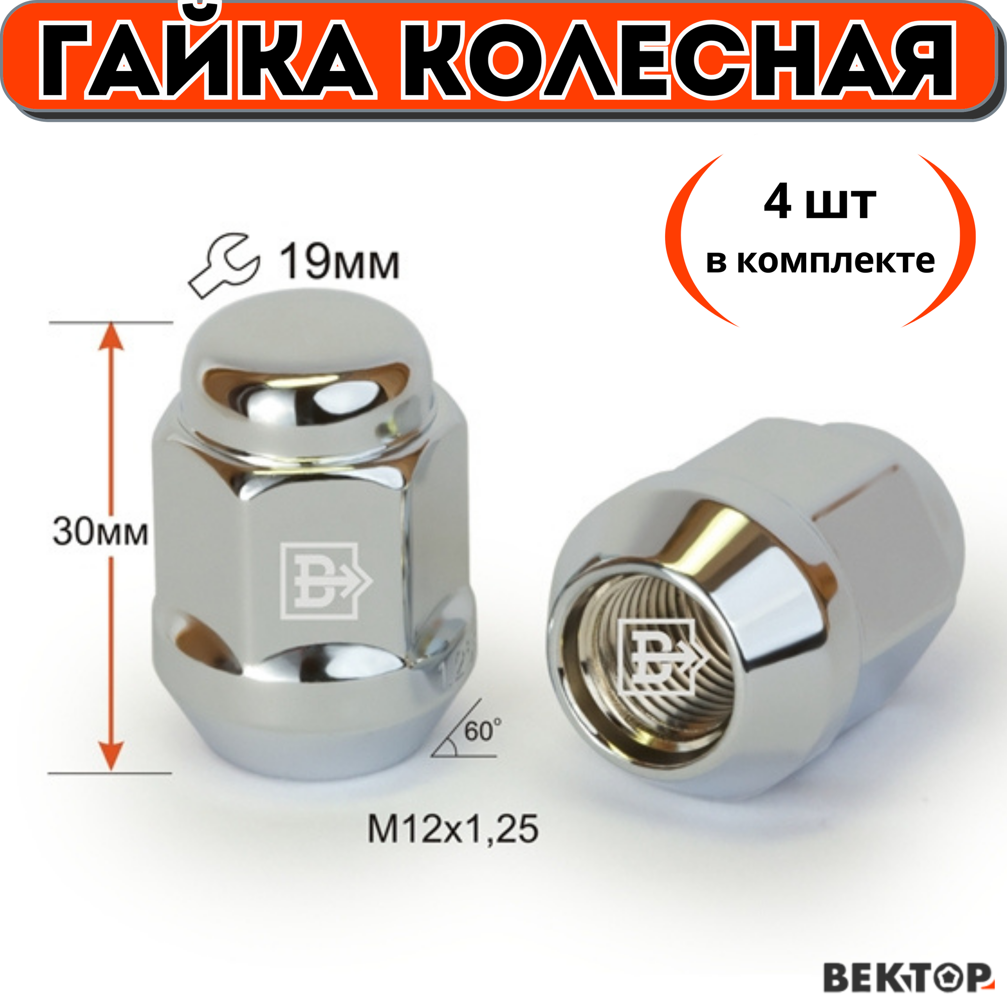 Гайка колесная M12X1,25 Хром высота 30 мм Конус ключ 19мм, 4 шт