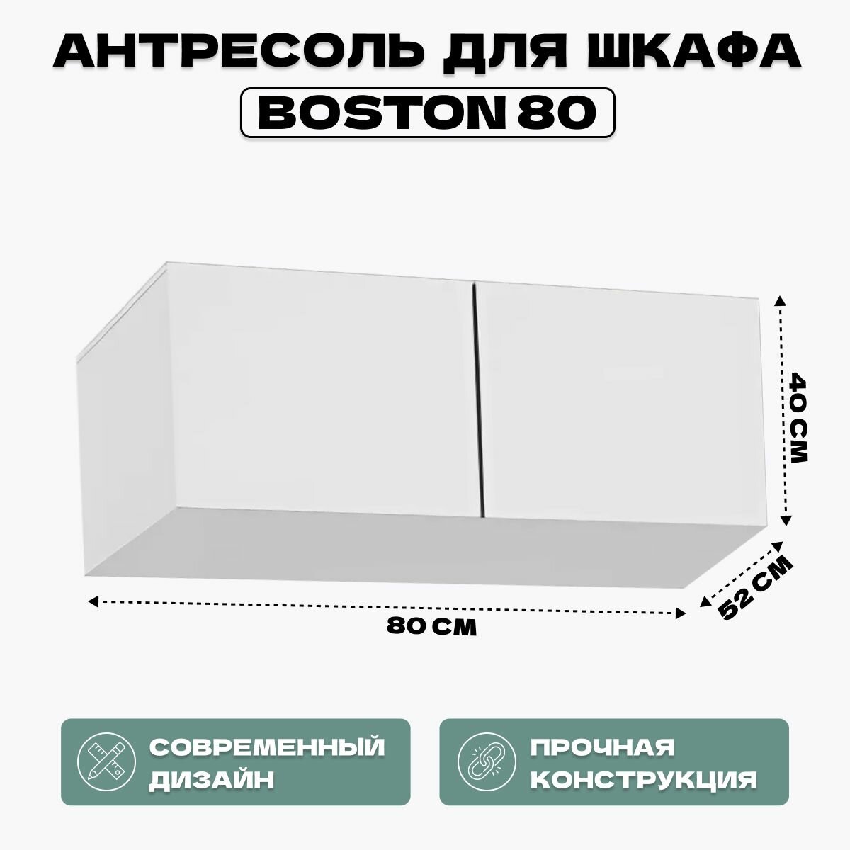 Антресоль для шкафа Boston 80 белая