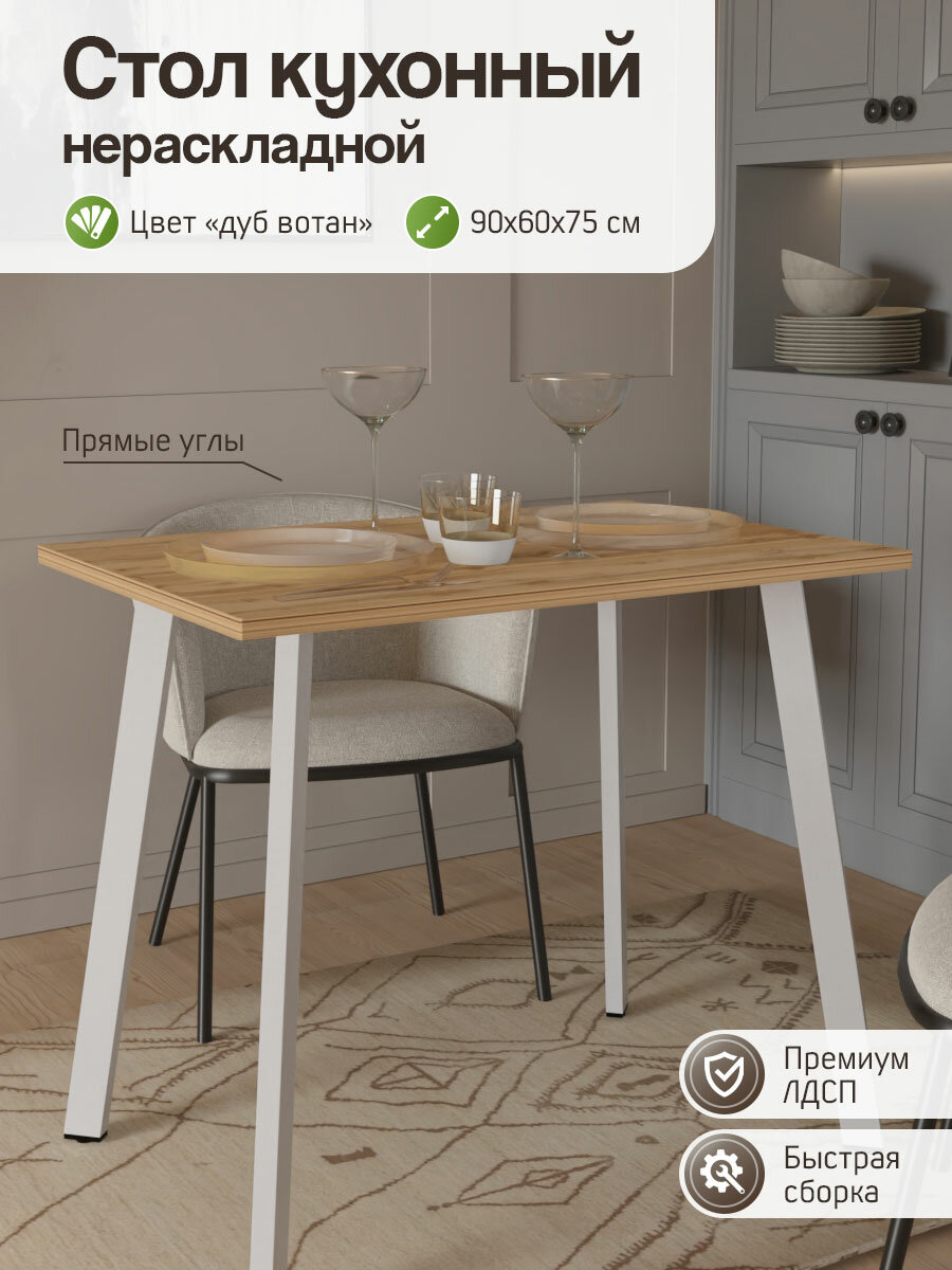 фото Стол кухонный нераскладной, Дуб Вотан (90х60х75)