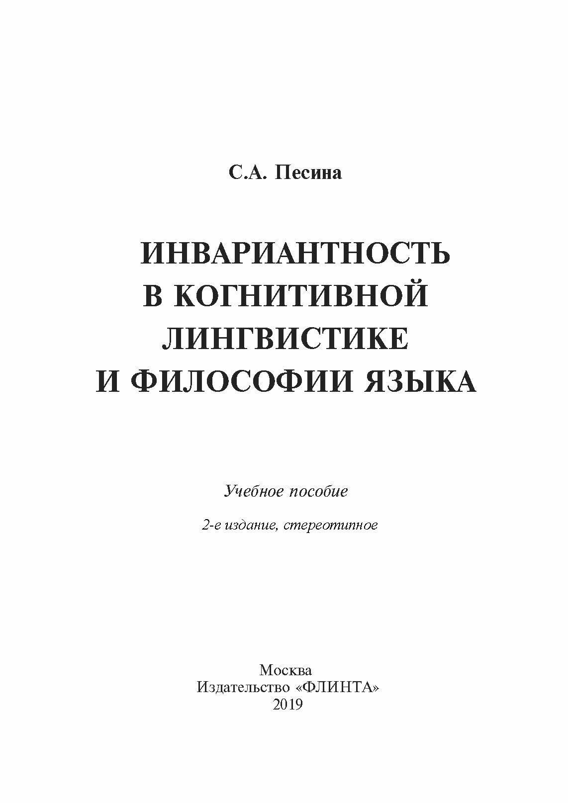 Инвариантиость в когнитивной лингвистике и философии языка. Учебное пособие - фото №6