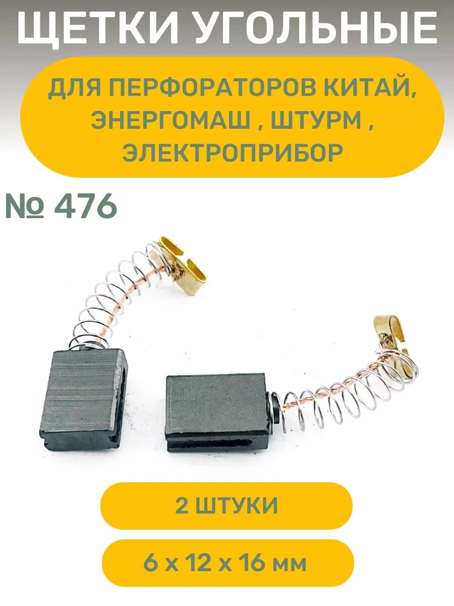 фото Угольные щетки №476 к перфораторам Энергомаш, Штурм , Китай , 6 х 12 х16 мм