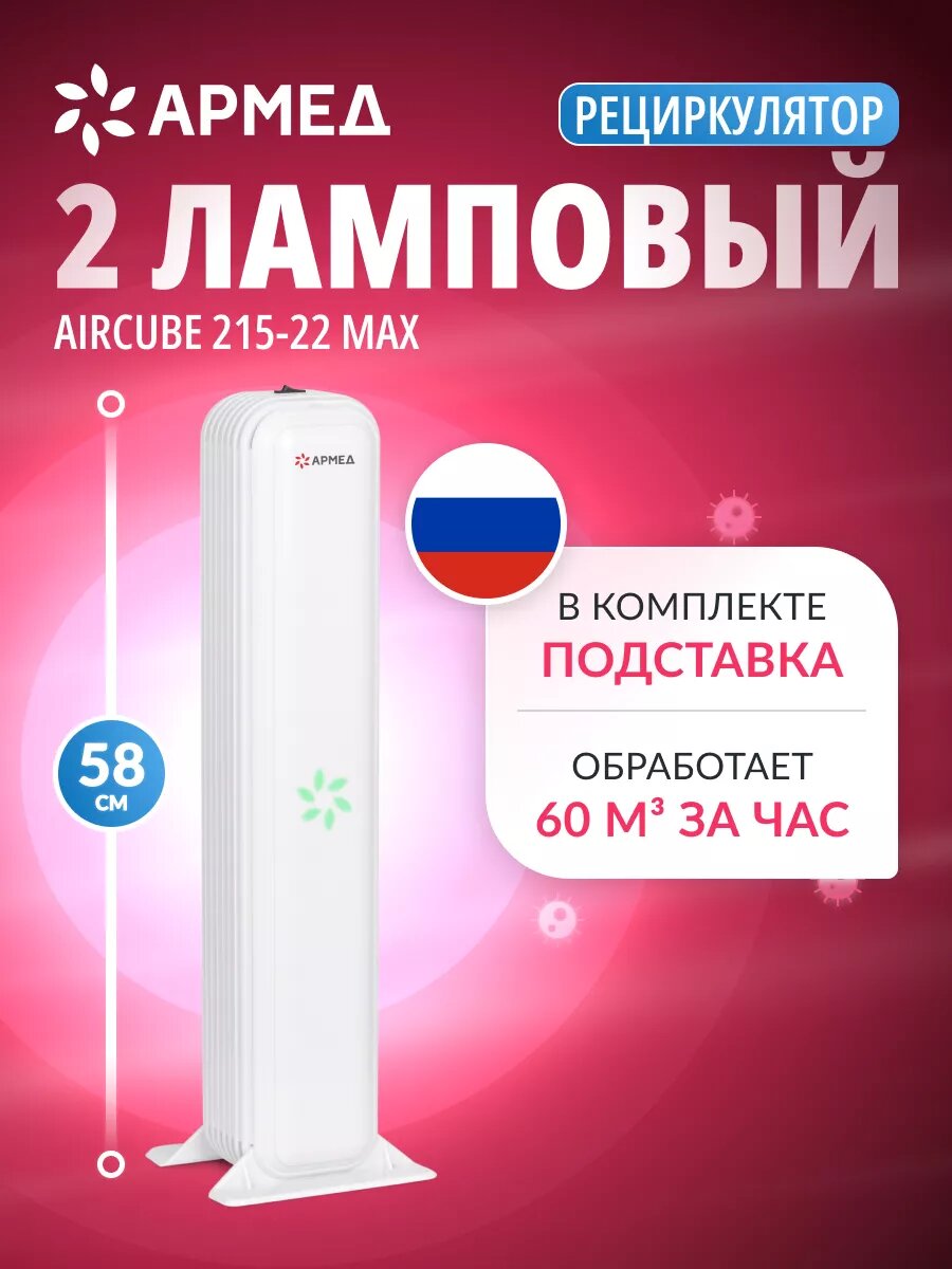 Облучатель рециркулятор бактерицидный Армед AirCube 215-22 MAX ультрафиолетовый для обеззараживания воздуха подставка передвижной 2 лампы по 15Вт